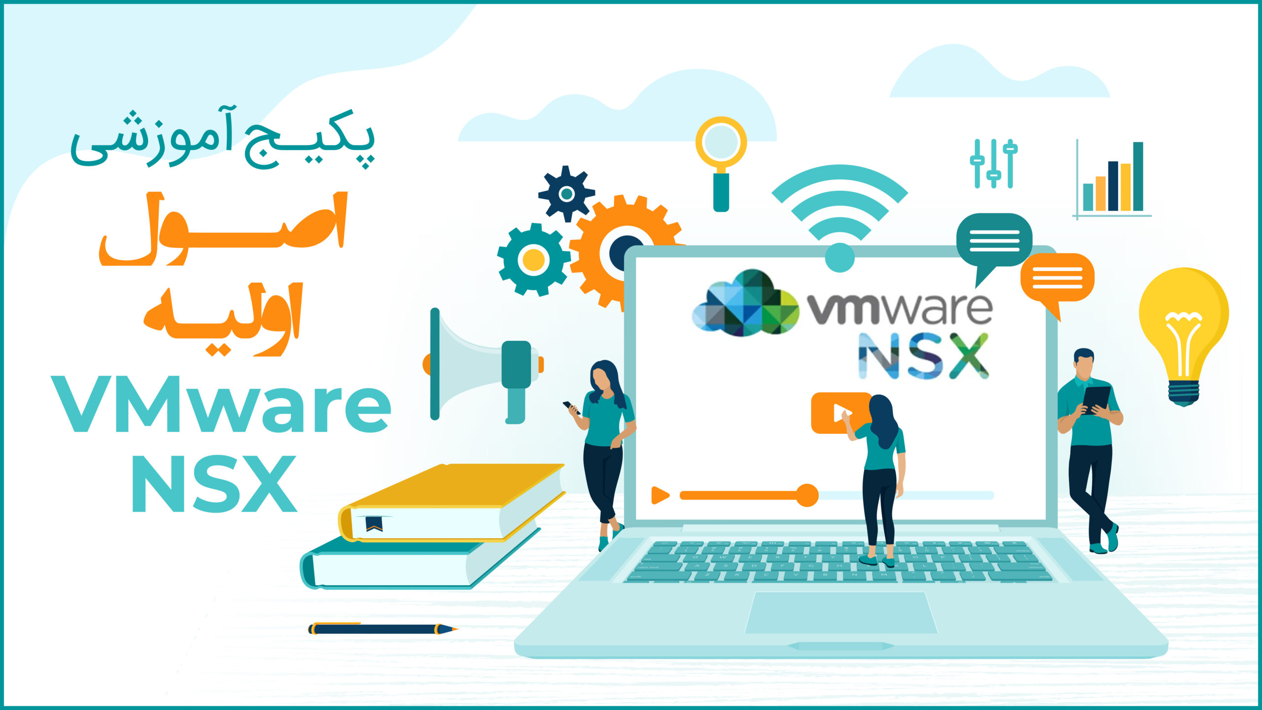 آموزش VMware NSX